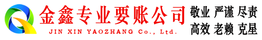 明光金鑫要账公司